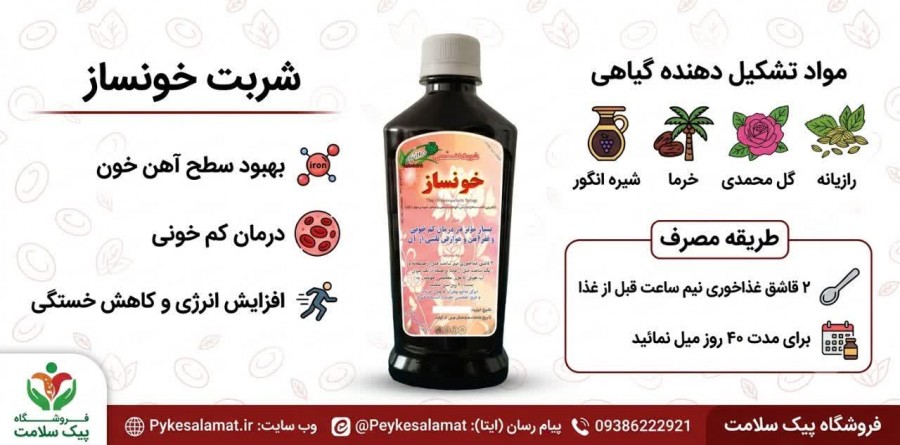 شربت گیاهی خونساز تقویت خون پیک سلامت