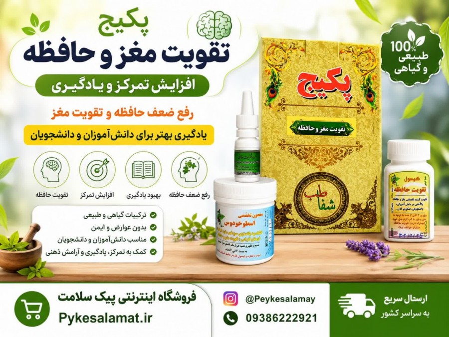 پکیج تقویت مغز و حافظه - فروشگاه پیک سلامت