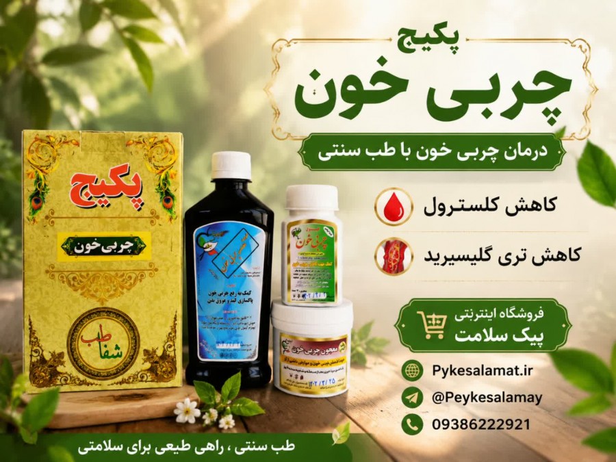 فروشگاه پیک سلامت - پکیج چربی خون