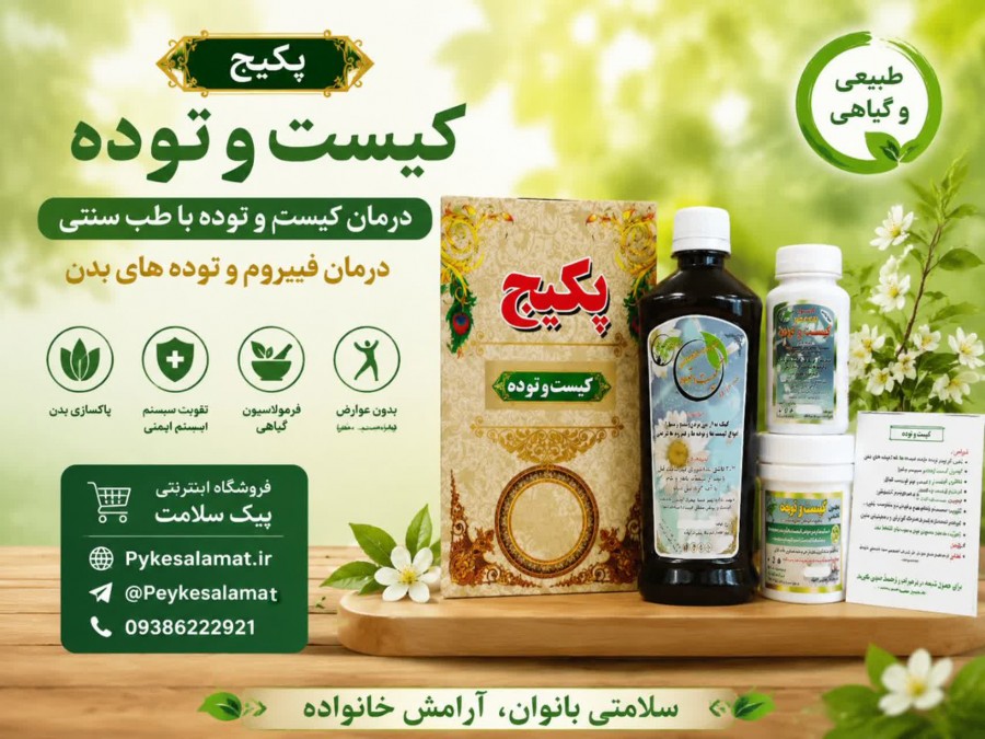 پکیج تخصصی کیست وتوده - درمان کیست - پیک سلامت