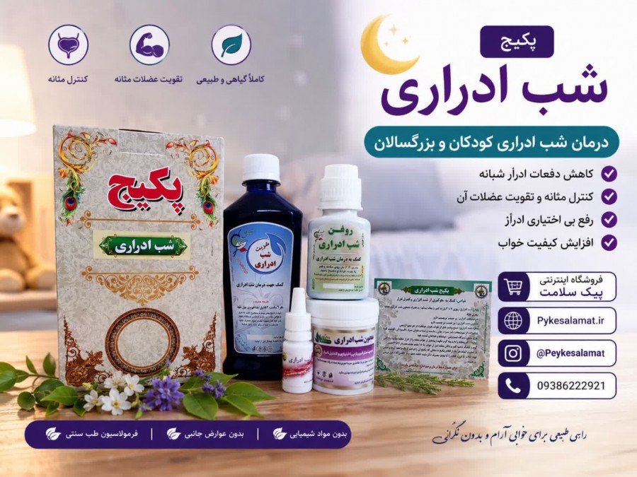 پکیج تخصصی شب ادراری - پیک سلامت
