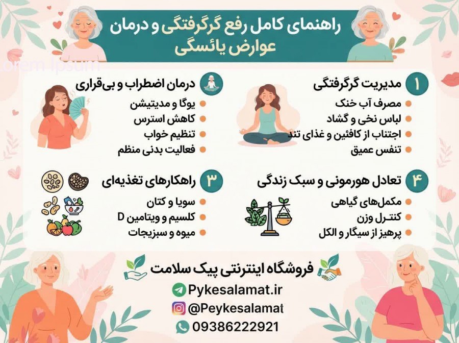 درمان و مشکلات یائسگی - فروشگاه پیک سلامت