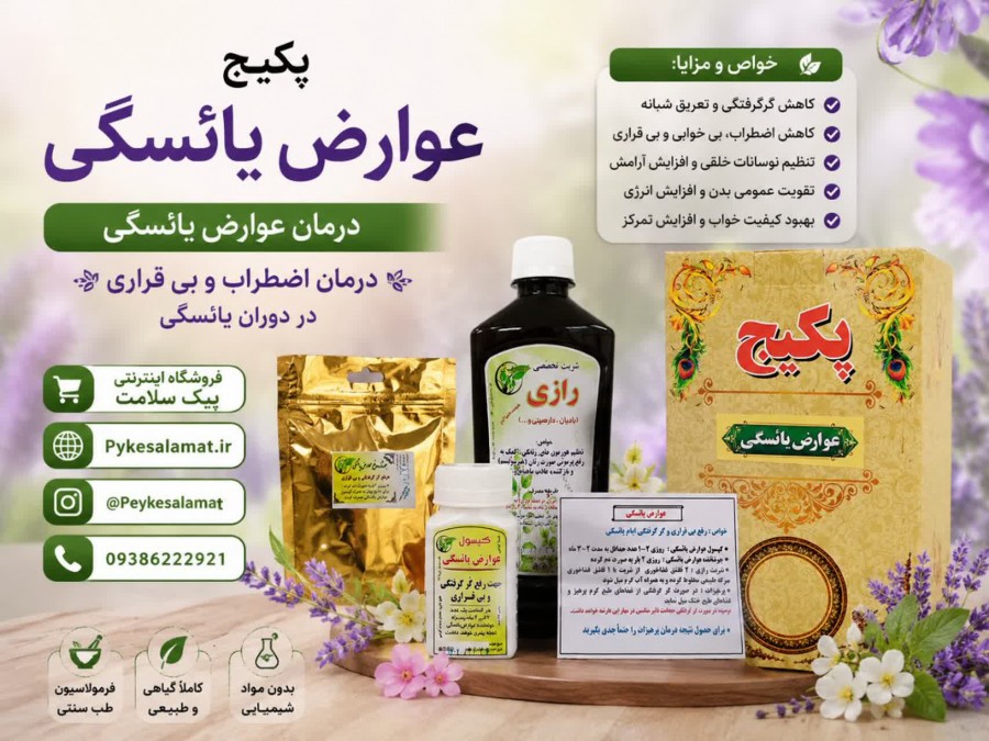 پکیج تخصصی عوارض یائسگی - فروشگاه پیک سلامت