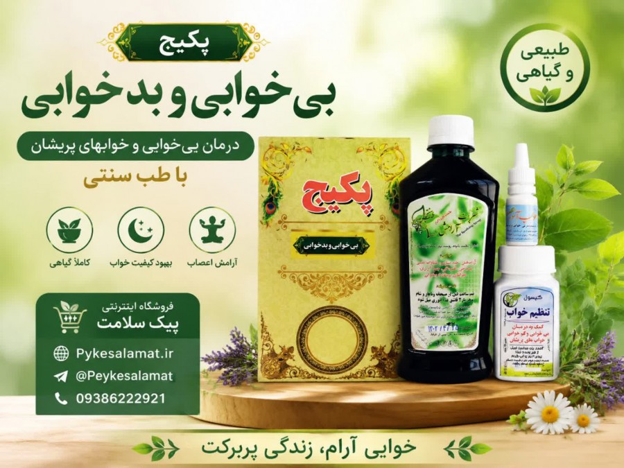 پکیج تخصصی بیخوابی و بدخوابی - پیک سلامت