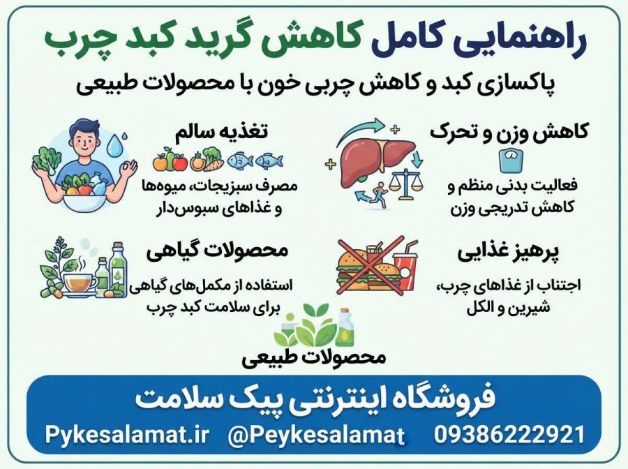 درمان کبد چرب و آنزیم های آن  - پیک سلامت 