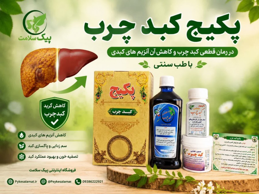 پکیج تخصصی کبد چرب - فروشگاه پیک سلامت 