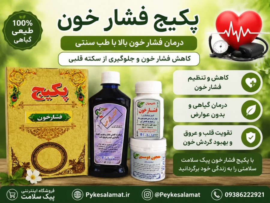پکیج تخصصی فشار خون - مرجع داروهای گیاهی - پیک سلامت