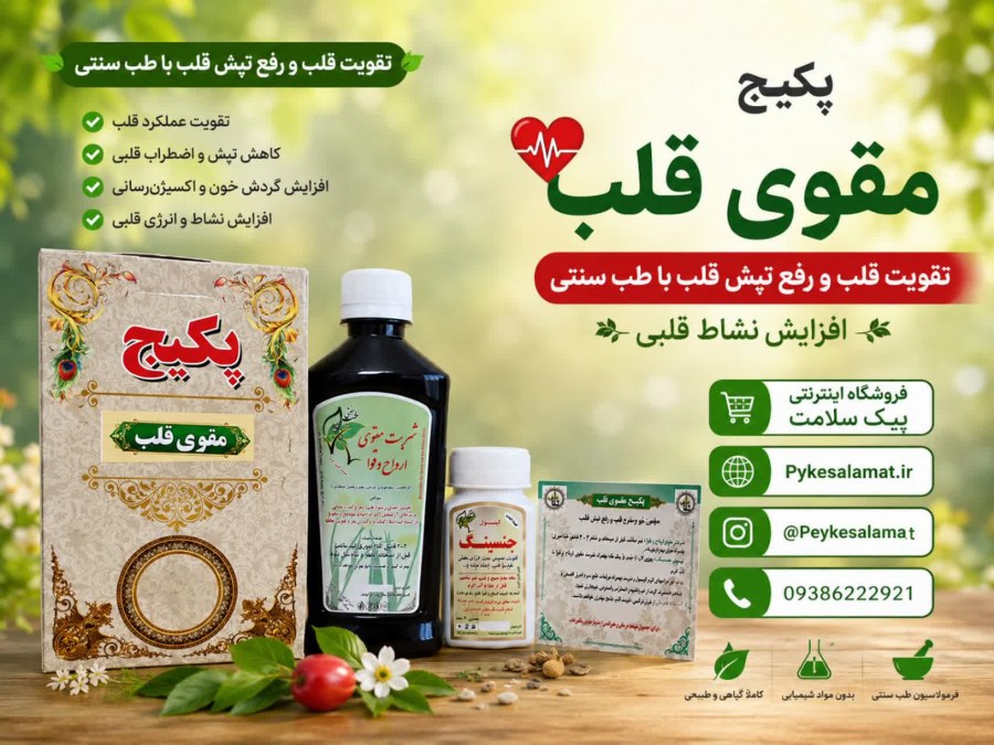 پکیج تخصصی مقوی قلب - فروشگاه پیک سلامت