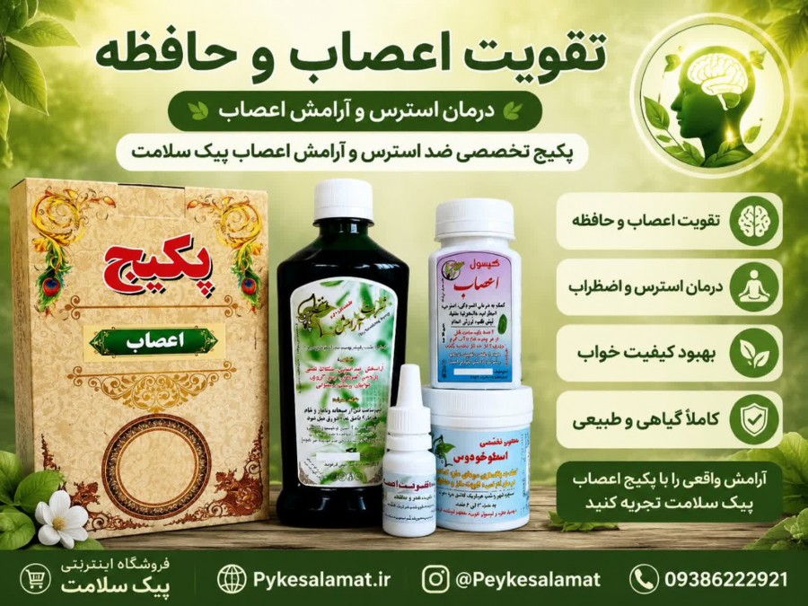 پکیج تخصصی اعصاب - فروشگاه پیک سلامت
