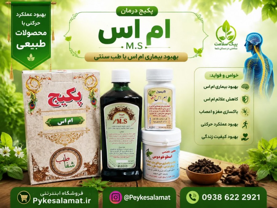 درمان بیماری ام اس - فروشگاه پیک سلامت