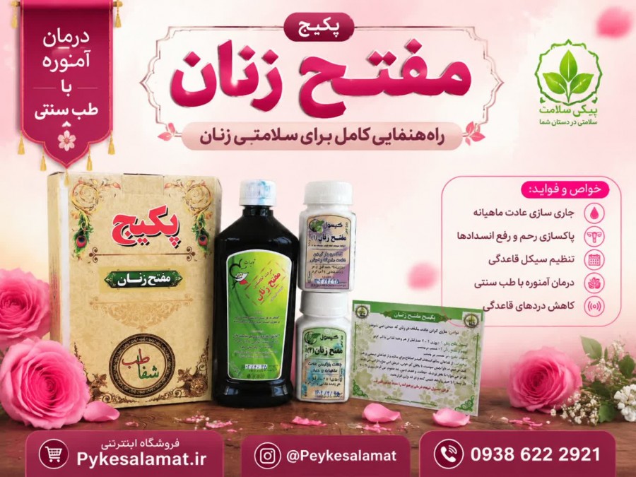پکیج مفتح زنان - پیک سلامت