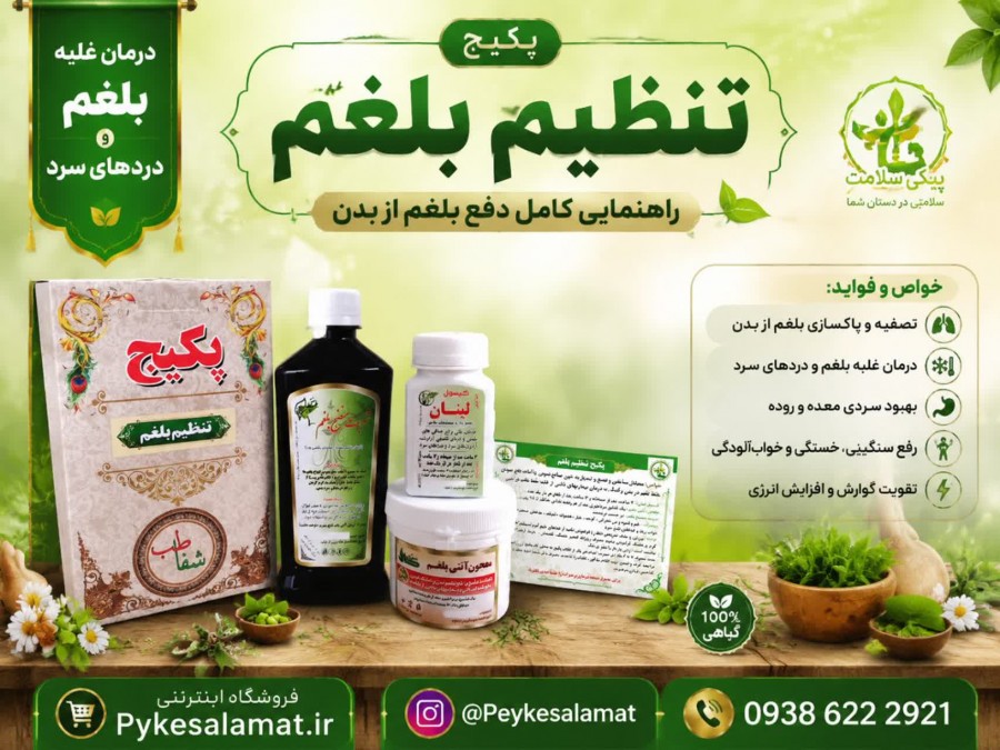 پکیج تنظیم بلغم - فروشگاه پیک سلامت