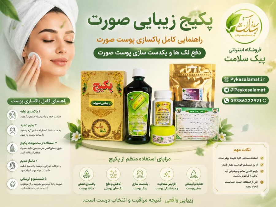 پکیج زیبایی صورت - پیک سلامت
