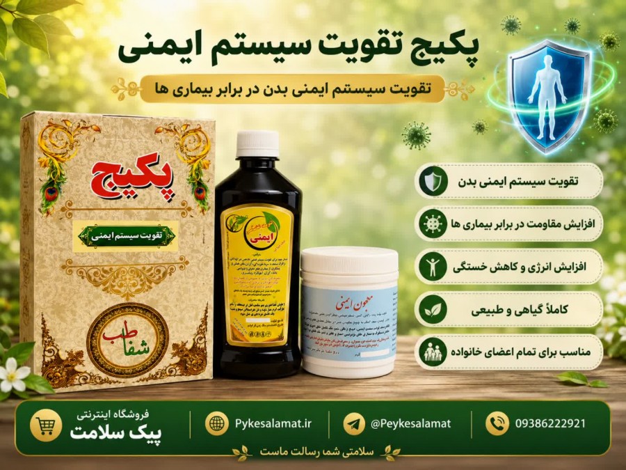 پکیج تقویت سیستم ایمنی - فروشگاه پیک سلامت