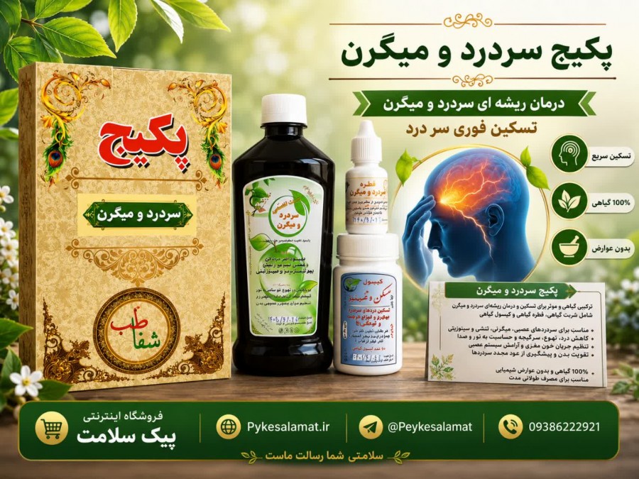 پکیج سردرد و میگرن فروشگاه پیک سلامت