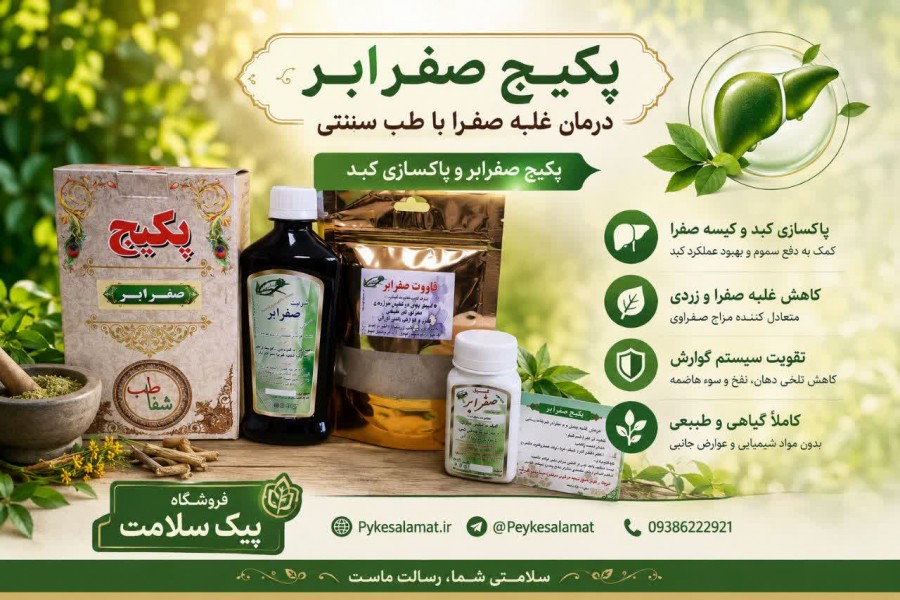 درمان غلبه صفرا با پکیج صفرا بر پیک سلامت