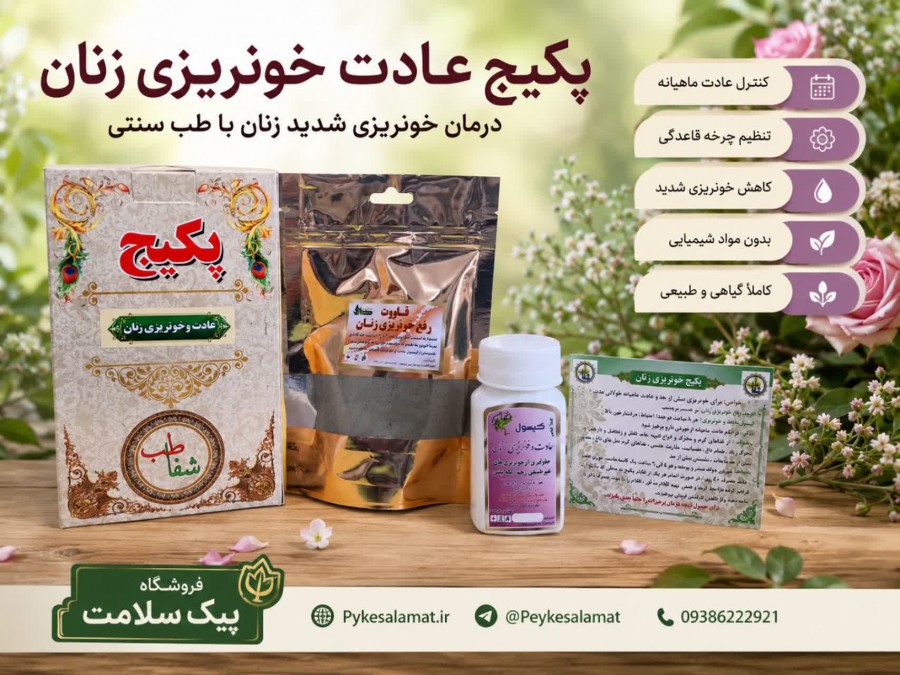 درمان خونریزی شدید زنان -پکیج عادت و خونریزی زنان -پیک سلامت
