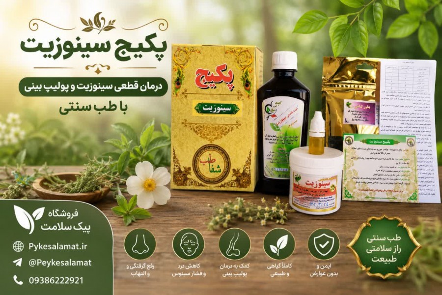 درمان سینوزیت با پکیج سینوزیت -پیک سلامت