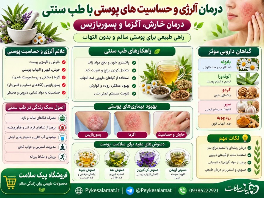 درمان آلرژی و حساسیت های پوستی - پیک سلامت