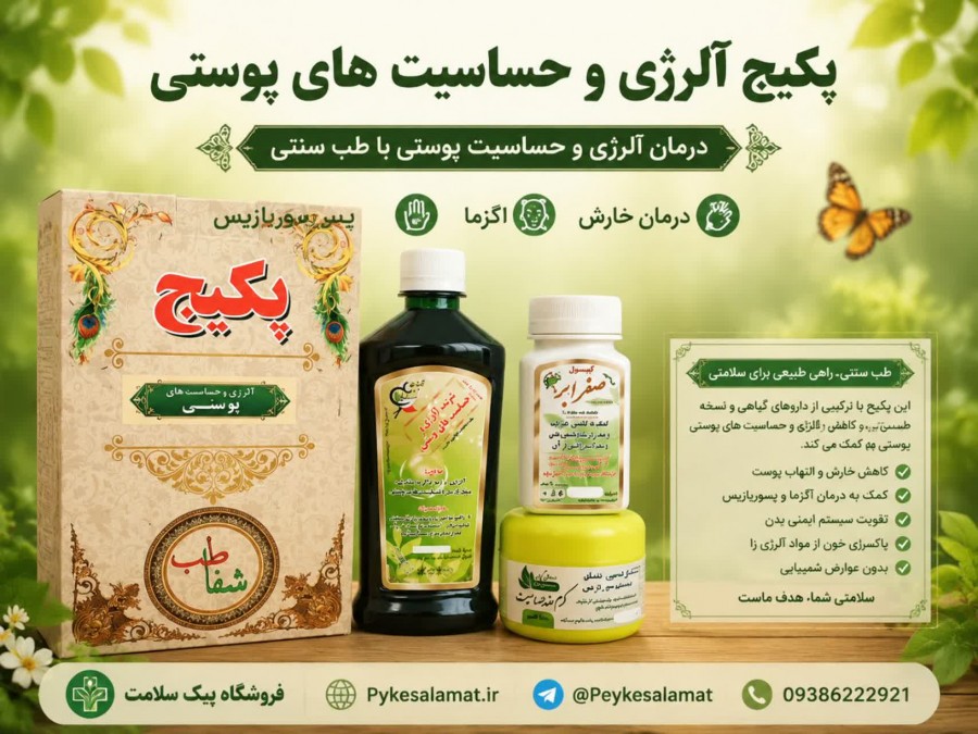 پکیج آلرژی و حساسیت های پوستی فروشگاه پیک سلامت
