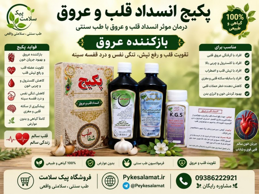 پکیج تخصصی انسداد قلب و عروق - پیک سلامت