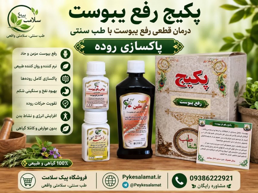 درمان قطعی یبوست - پیک سلامت