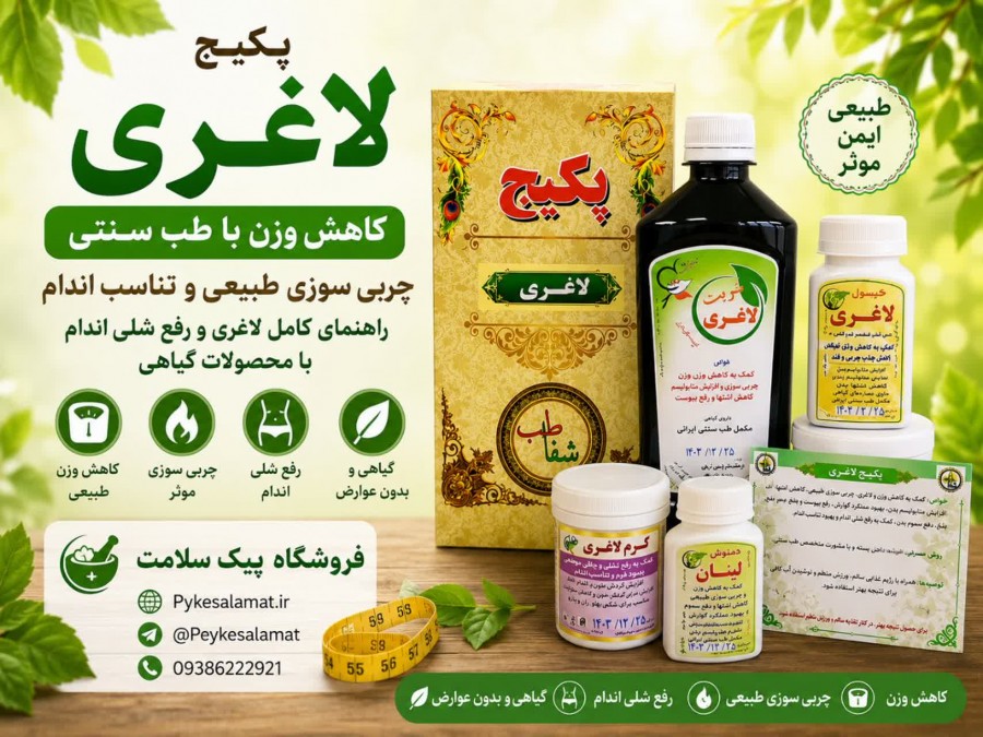 کاهش و چربی سوزی با پکیج لاغری پیک سلامت