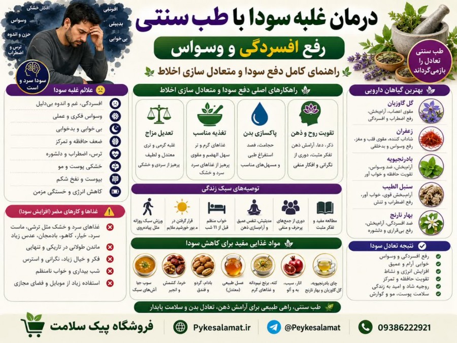 درمان غلبه سودا رفع وسواس و اضطراب - پیک سلامت
