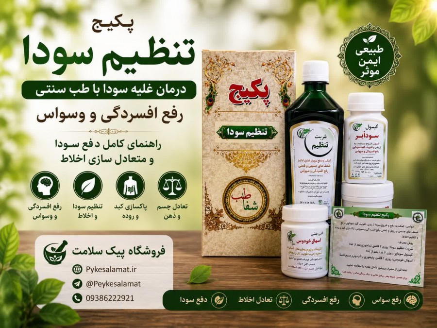 درمان غلیه سودا با پکیج تنظیم سودا پیک سلامت