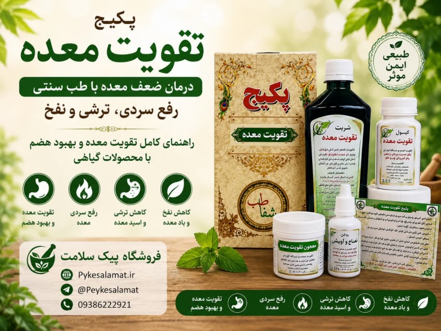 درمان درهای معده با پکیج تقویت معده پیک سلامت