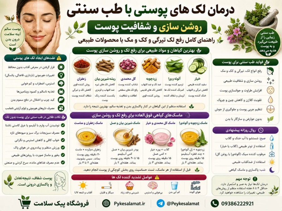 درمان لک های پوستی و رفع اکنه و روشنایی پوست - پیک سلامت
