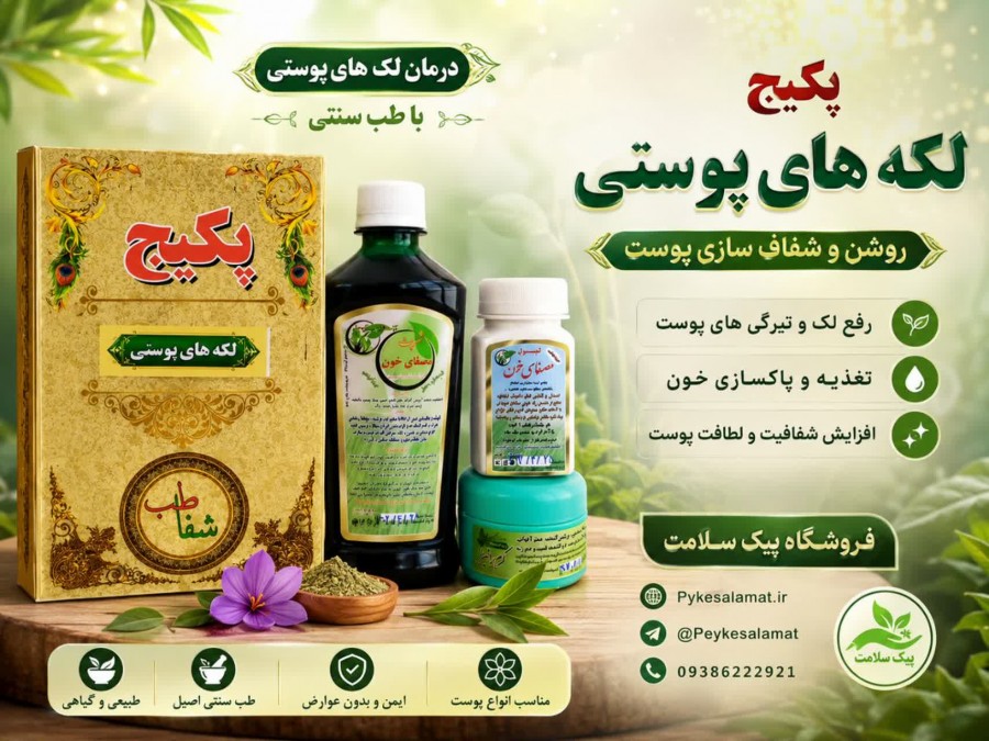درمان لکه های پوستی با پکیج لکه های پوستی پیک سلامت