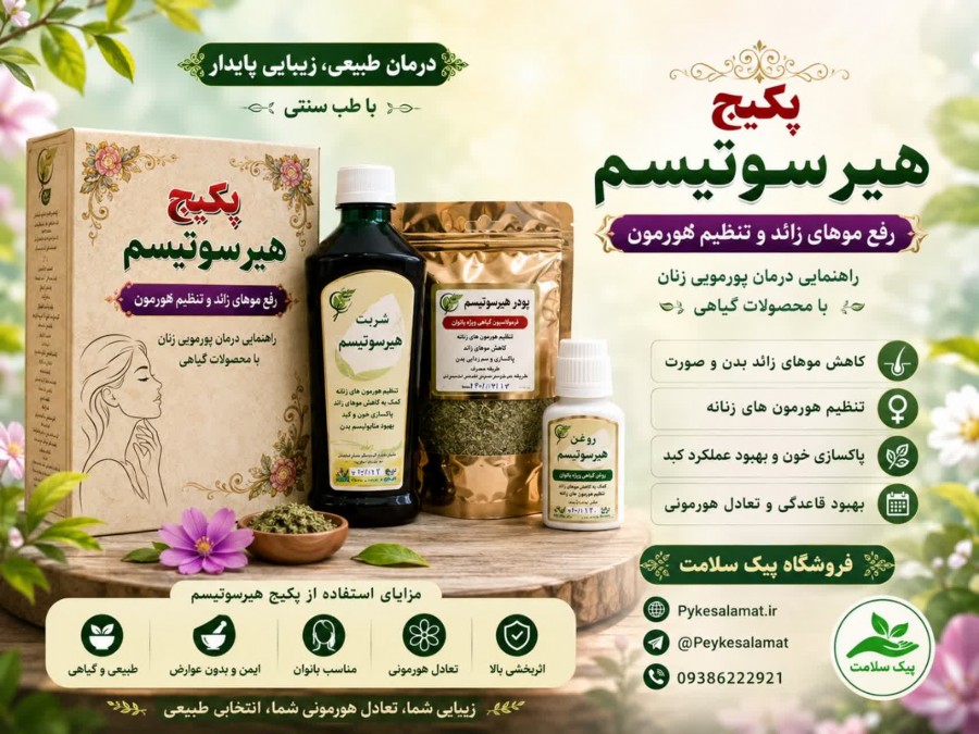 درمان و رفع موهای زائد و تنظیم هورمون با پکیج هیرسو تیسم پیک سلامت