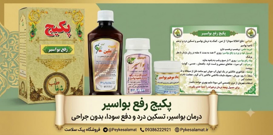 پکیج تخصصی رفه بواسیر پیک سلامت