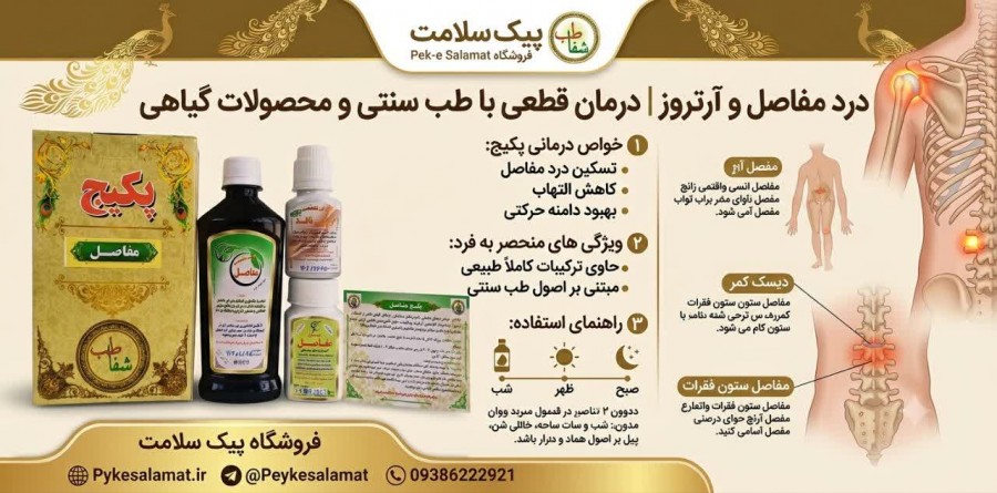 پکیج مفاصل - پیک سلامت