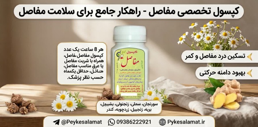 کپسول مفاصل پیک سلامت