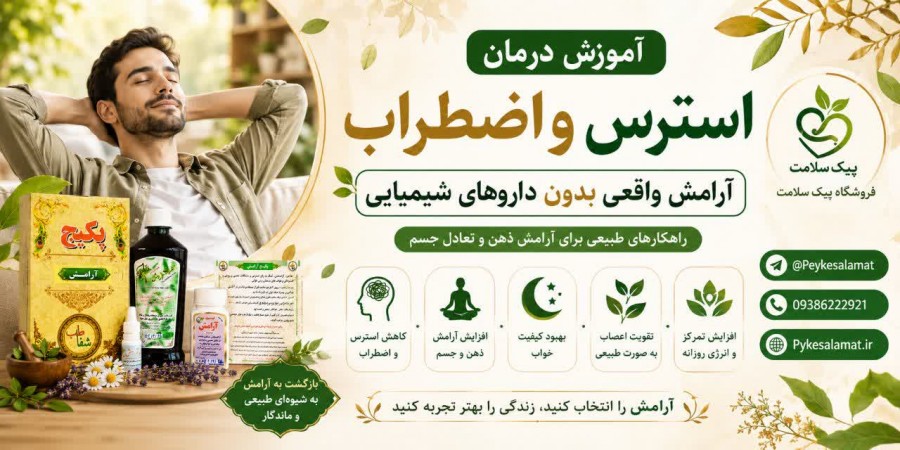 درمان استرس و اضطراب - پیک سلامت