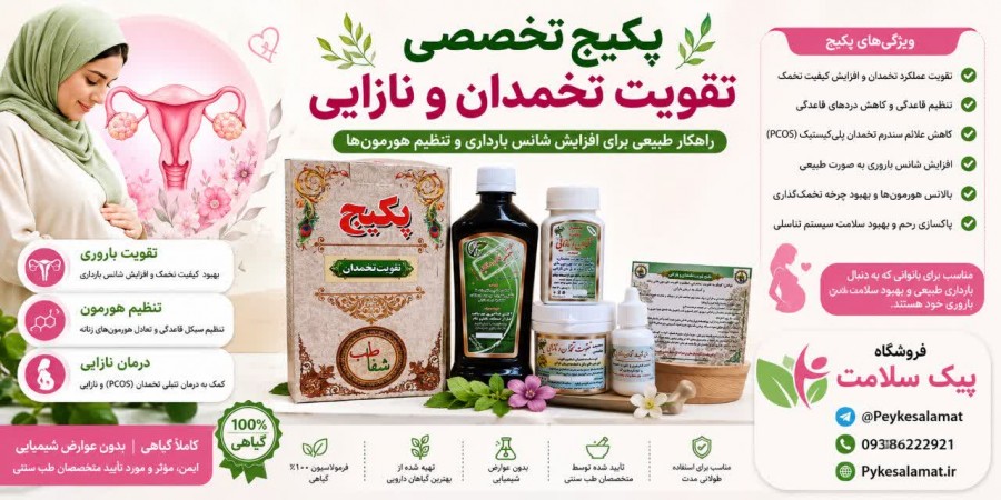 پکیج تخصصی تقویت تخمدان و نازایی - پیک سلامت