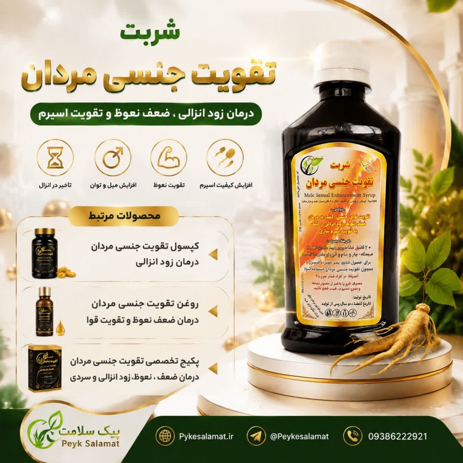 شربت گیاهی تقویت جنسی مردان پیک سلامت