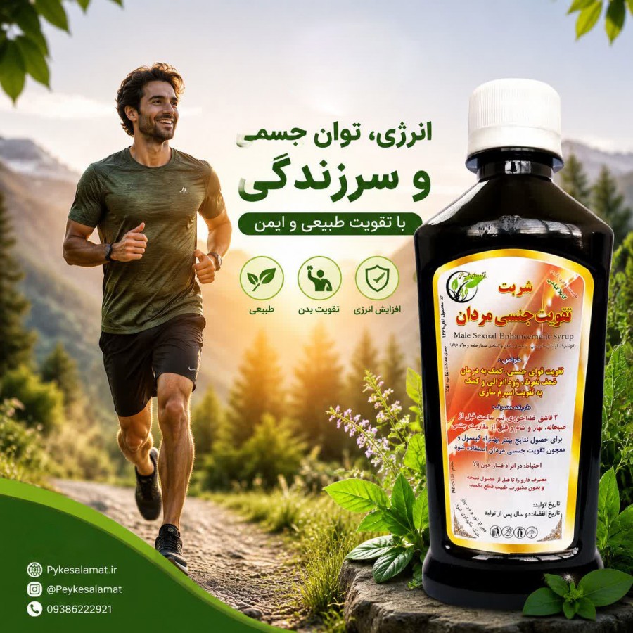 شربت گیاهی تقویت جنسی مردان پیک سلامت