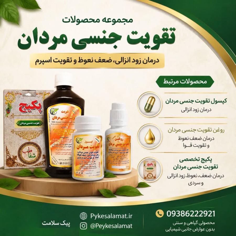 شربت گیاهی تقویت جنسی مردان پیک سلامت