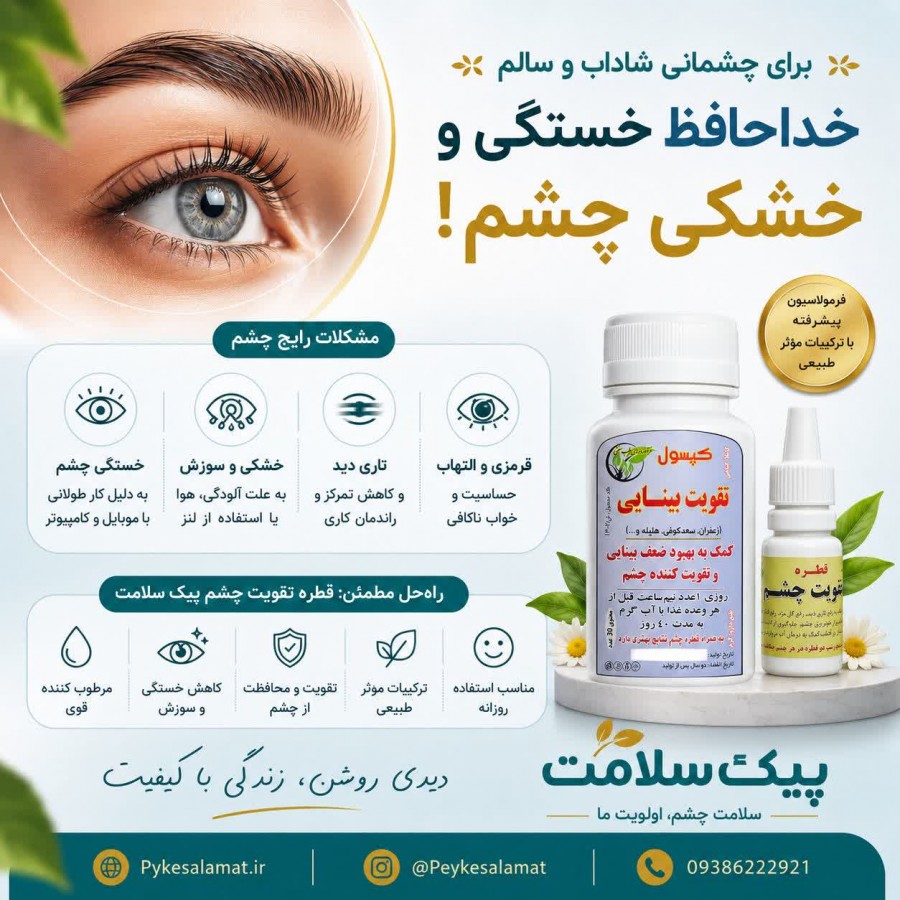 قطره گیاهی تقویت چشم برای افزایش بینایی و رفع خستگی چشم - پیک سلامت