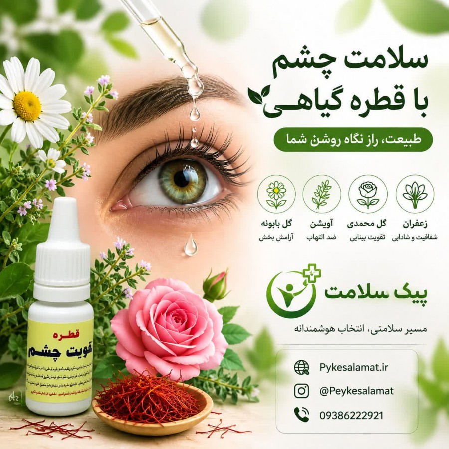 قطره گیاهی تقویت چشم و بینایی پیک سلامت