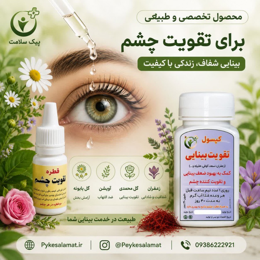 خرید قطره گیاهی تقویت چشم پیک سلامت برای درمان خشکی و ضعف بینایی