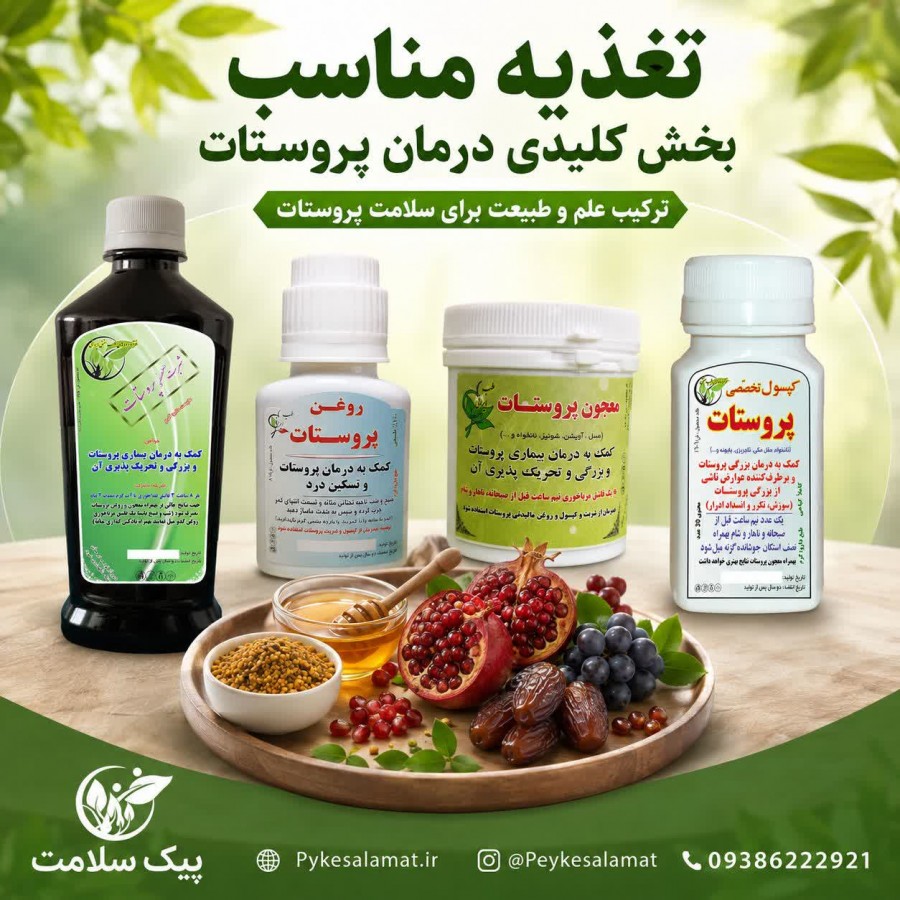 پکیج تخصصی درمان پروستات و بزرگی خوش‌خیم - شربت و کپسول پیک سلامت
