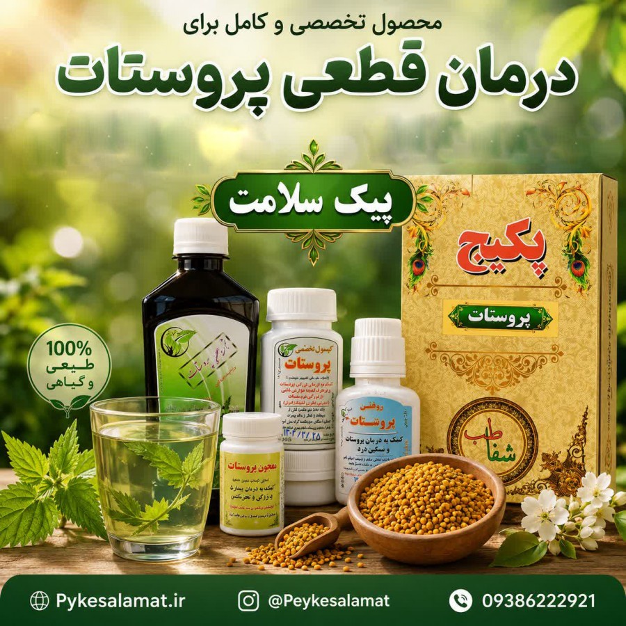 پکیج تخصصی درمان پروستات پیک سلامت برای کاهش ورم و تکرر ادرار