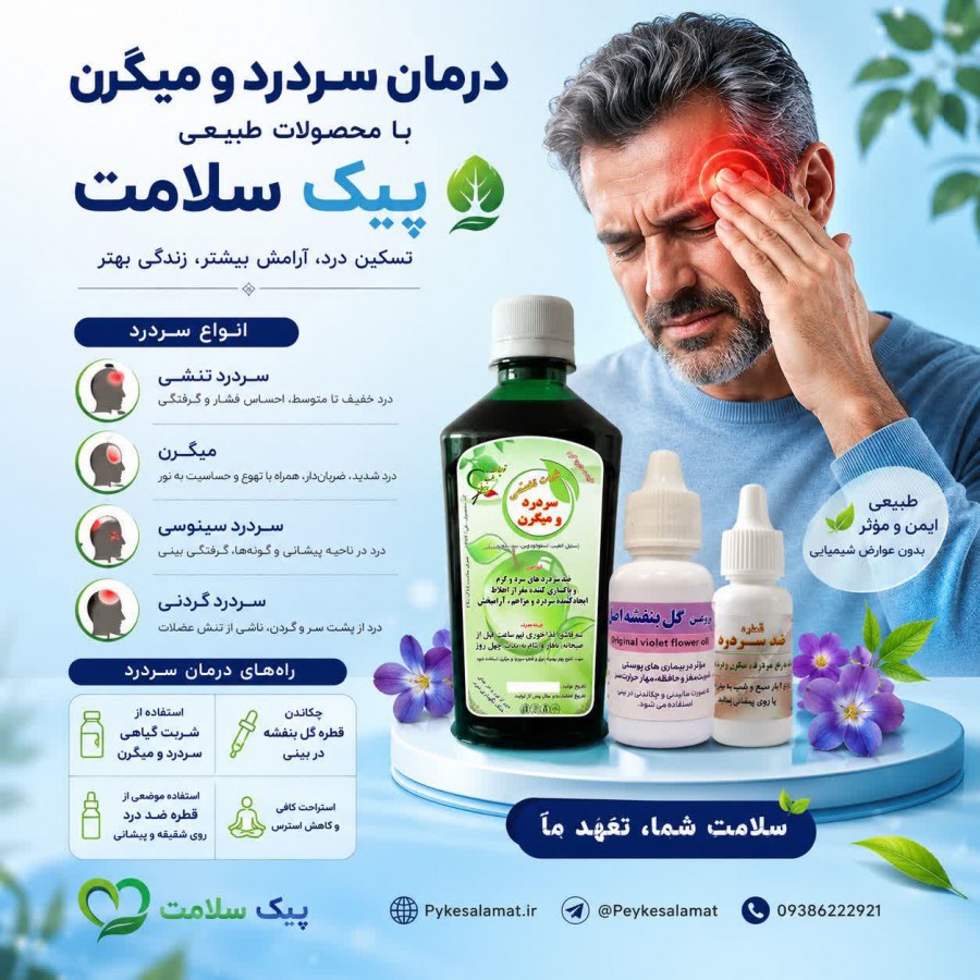 شربت گیاهی تخصصی سردرد و میگرن - درمان سردرد و پاکسازی مغز پیک سلامت