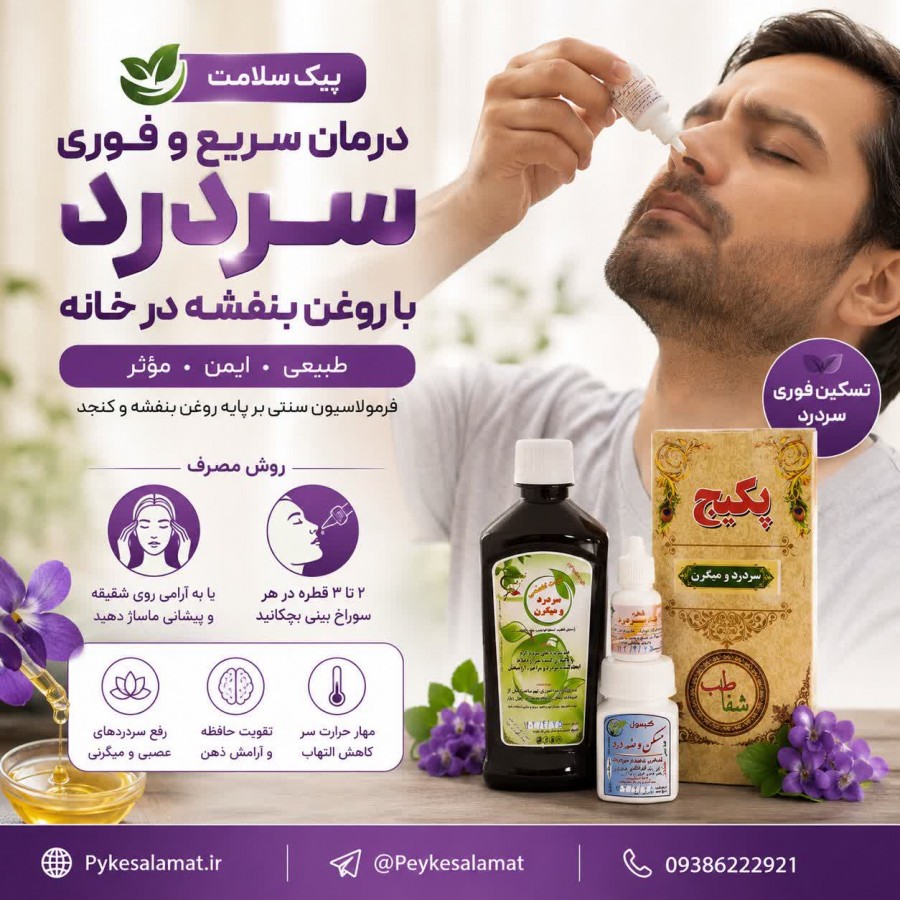 درمان سردرد و میگرن با شربت، قطره و روغن بنفشه پیک سلامت