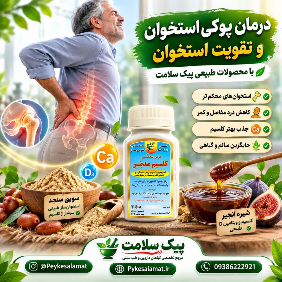 درمان پوکی استخوان و تقویت استخوانها با کپسول کلسیم، سویق سنجد و شیره انجیر پیک سلامت