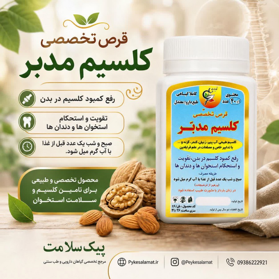 کپسول گیاهی تخصصی کلسیم برای درمان پوکی استخوان و تقویت استخوانها - پیک سلامت